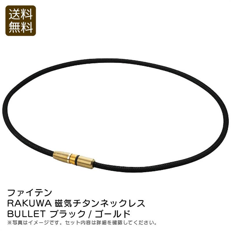 ファイテン 磁気チタンネックレス ブラック/ゴールド《公式》ギフト