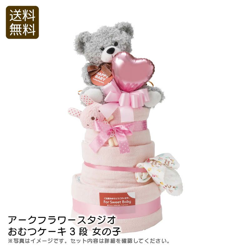 アークフラワースタジオ おむつケーキ3段 女の子《公式》ギフト