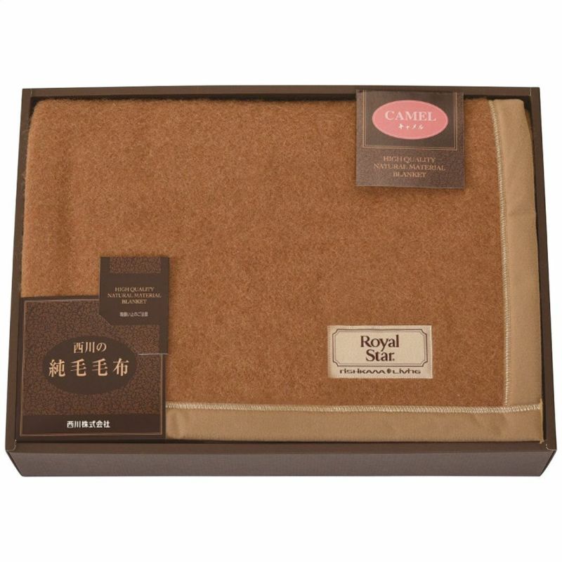 nishikawa キャメル毛布(毛羽部分)《公式》ギフト・プレゼントのソル