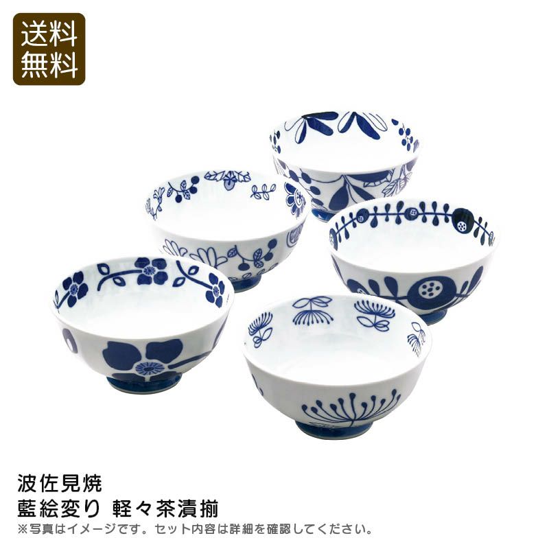波佐見焼 藍絵変り 軽々茶漬揃《公式》ギフト・プレゼントのソルヴィータ