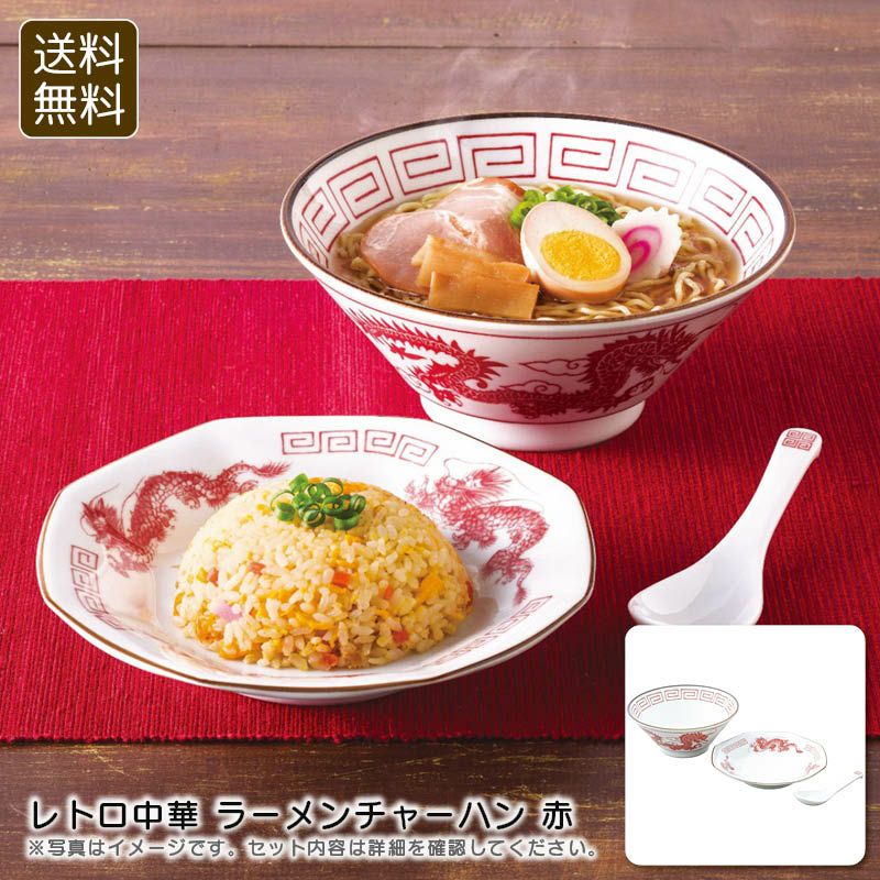 レトロ中華 ラーメンチャーハン 赤《公式》ギフト・プレゼントのソル