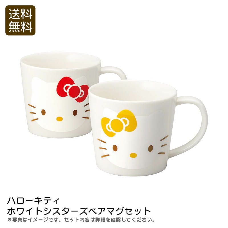 ハローキティ ホワイトシスターズペアマグセット《公式》ギフト
