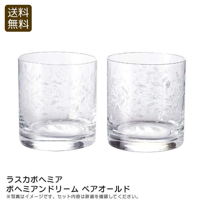 ラスカボヘミア ボヘミアンドリーム ペアオールド《公式》ギフト
