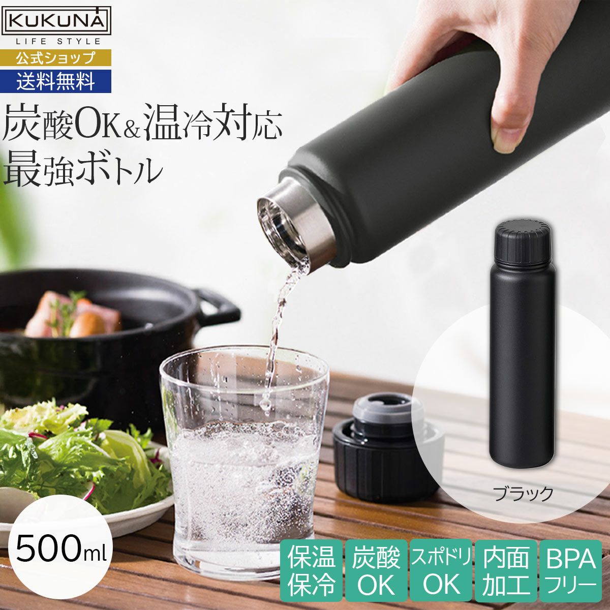 ククナ炭酸兼用真空断熱ステンレスボトル500ml ブラック01