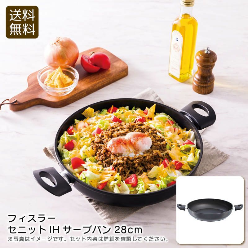フィスラードイツさ製サーブパン&フライパン 送料無料 フィスラー(Fissler) ドイツ製 プロコレクション サーブパン
