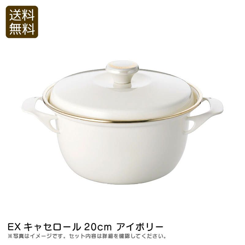 EXキャセロール20cm アイボリー《公式》ギフト・プレゼントのソルヴィータ