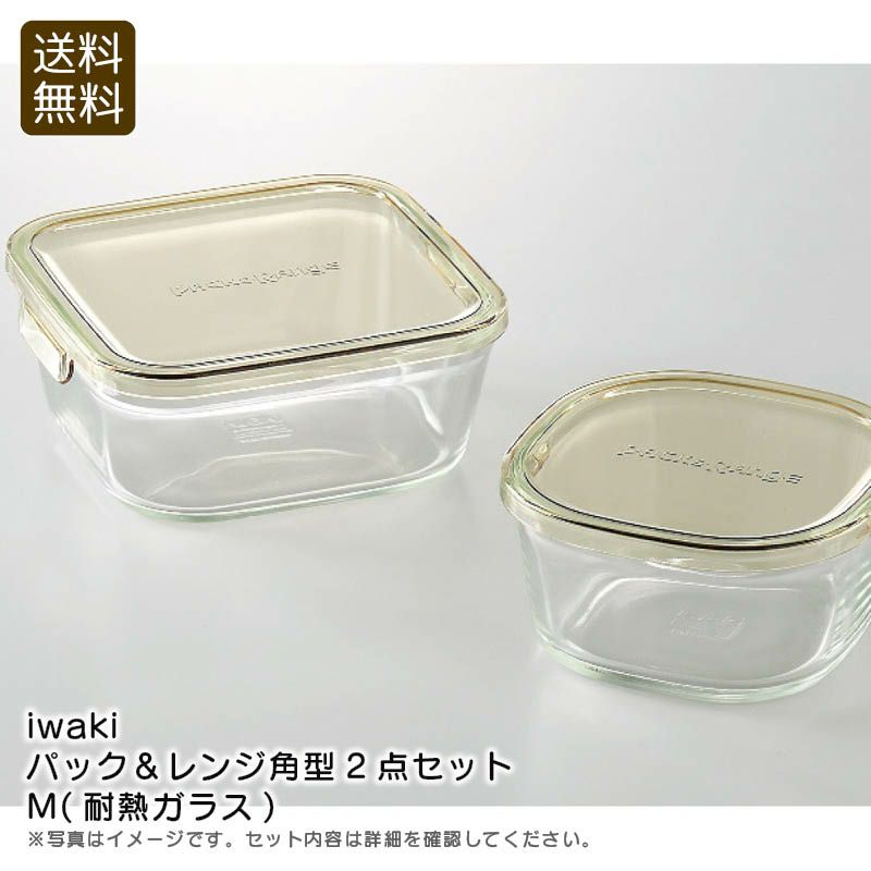 iwaki パック＆レンジ角型2点セットM(耐熱ガラス)《公式》ギフト