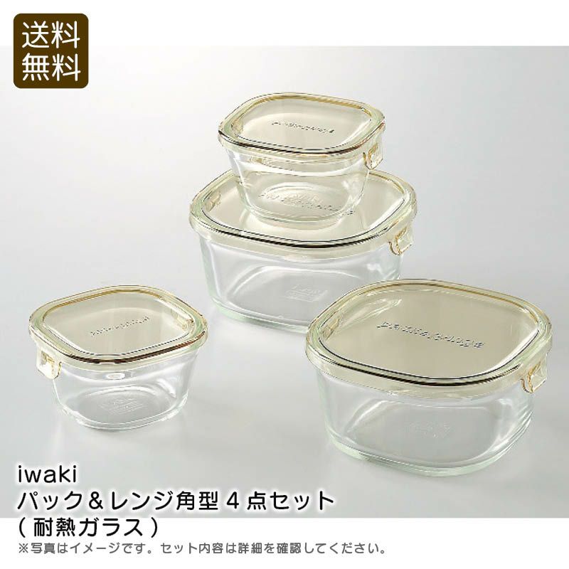 iwaki パック＆レンジ角型4点セット(耐熱ガラス)《公式》ギフト