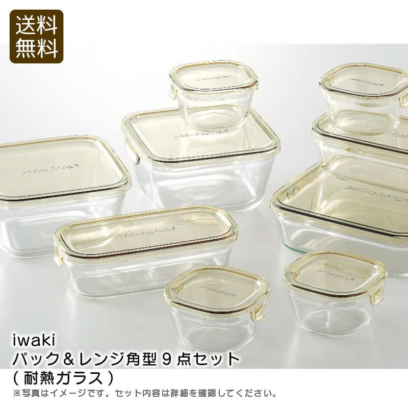 iwaki パック＆レンジ角型9点セット(耐熱ガラス)《公式》ギフト