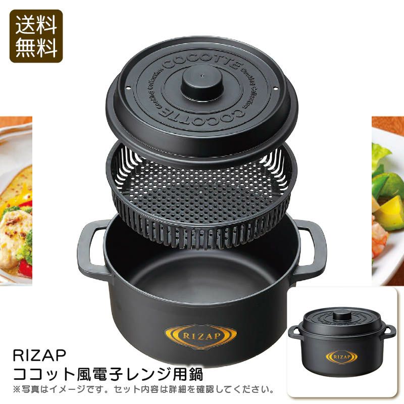 RIZAP ココット風電子レンジ用鍋《公式》ギフト・プレゼントのソルヴィータ