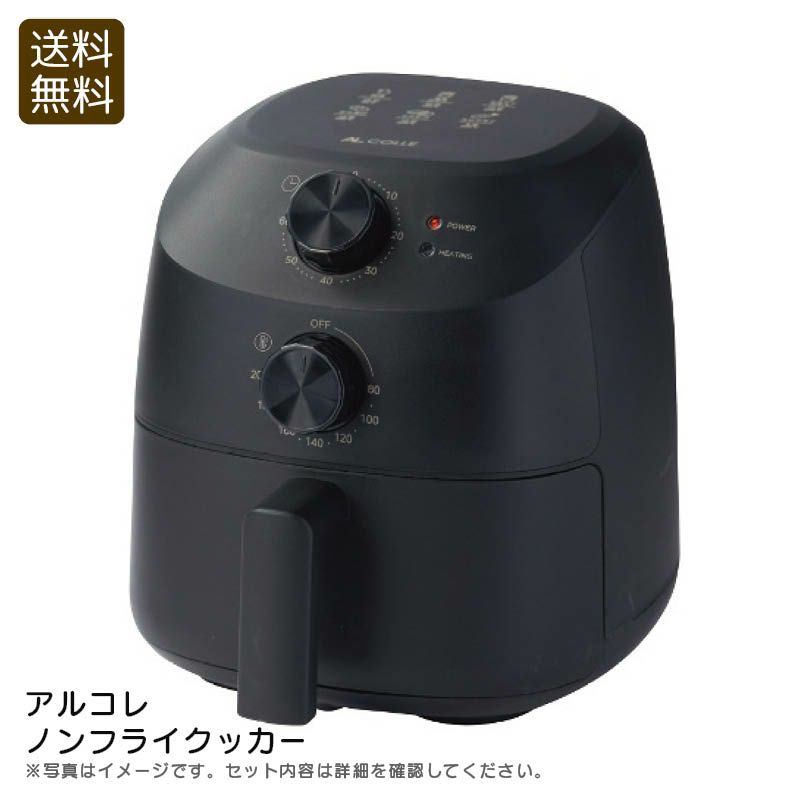 アルコレ ノンフライクッカー《公式》ギフト・プレゼントのソルヴィータ