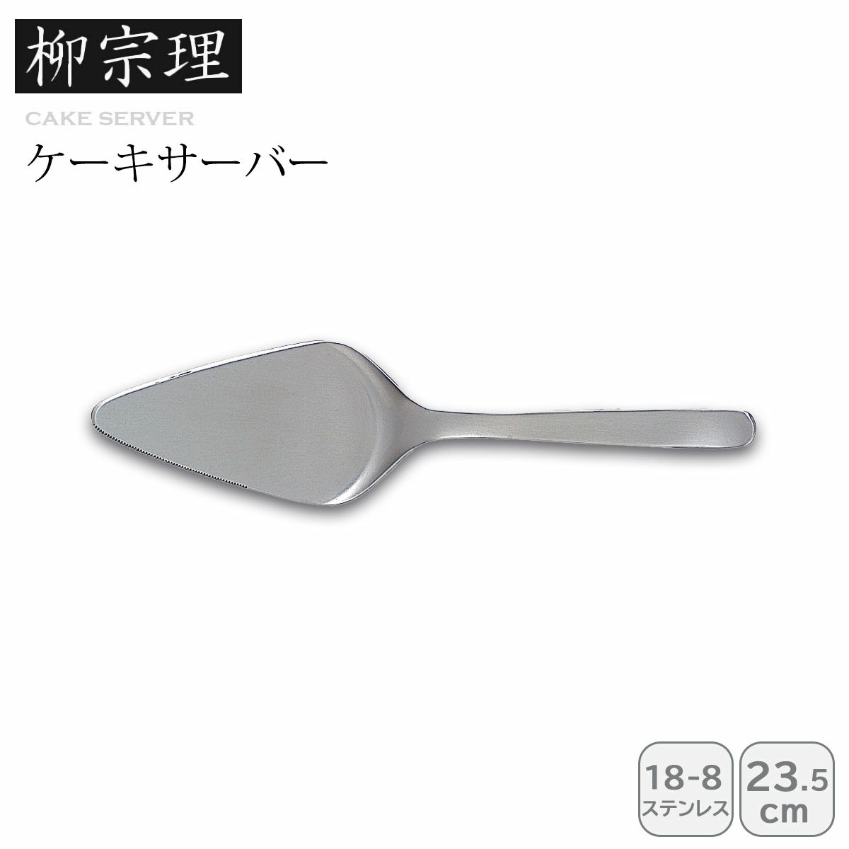 柳宗理 ケーキサーバー《公式》キッチン専門店ソルヴィータ