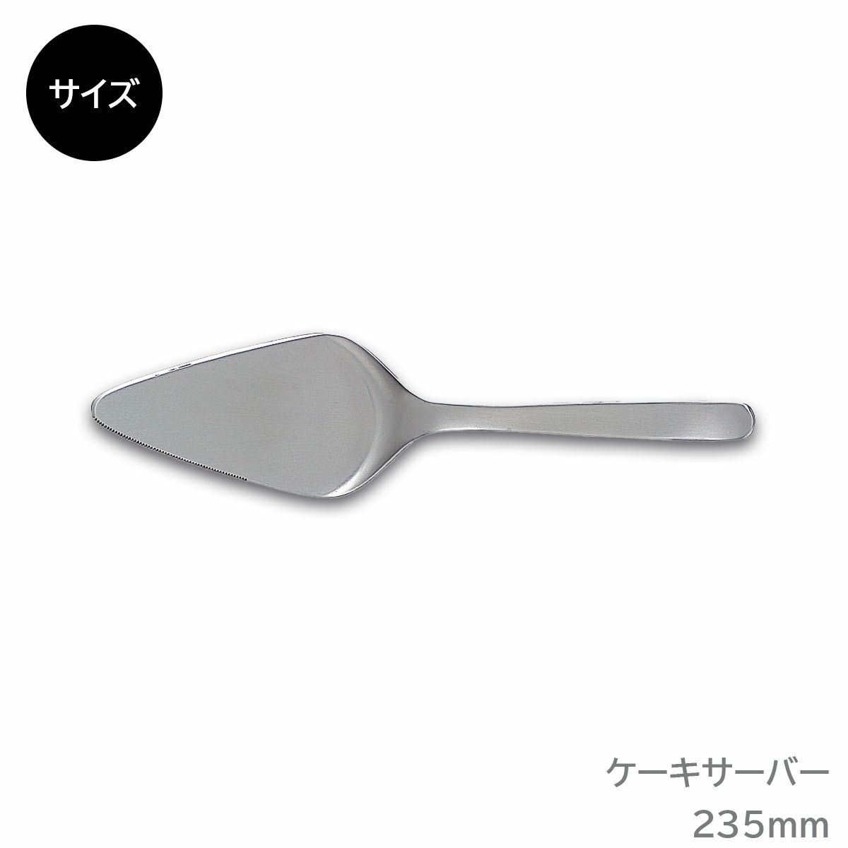 柳宗理 ケーキサーバー《公式》キッチン専門店ソルヴィータ