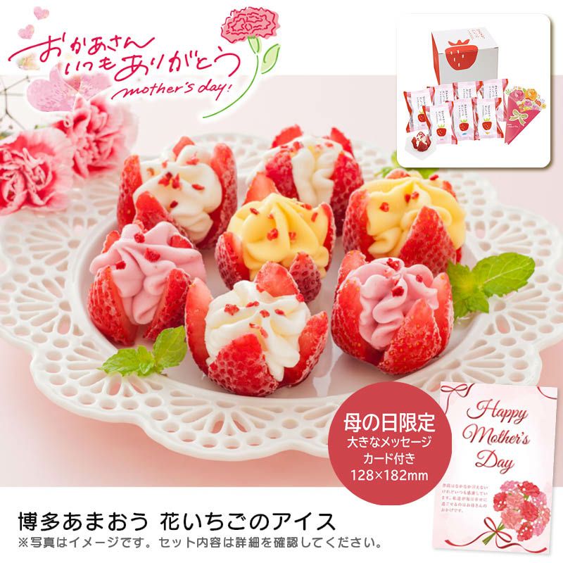 ◆苺◆ 母の日 博多あまおう 花いちごのアイス《公式》キッチン＆ギフト