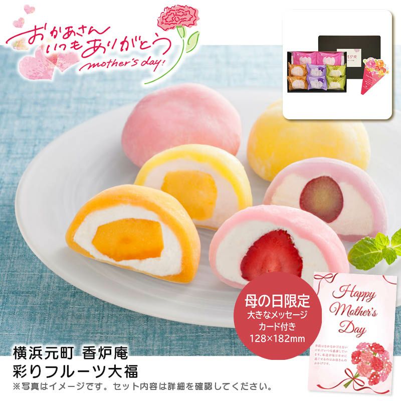 だいふく 横浜元町 香炉庵 母の日 彩りフルーツ大福《公式》キッチン