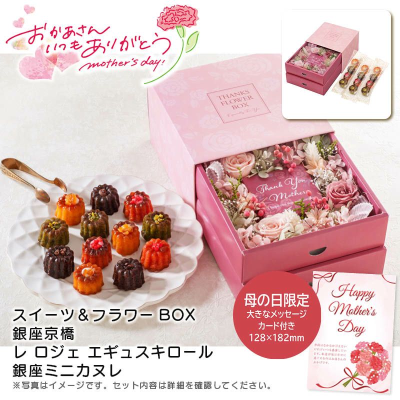 スイーツ＆フラワーBOX 銀座京橋 レ ロジェ エギュスキロール
