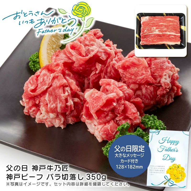 最も完璧な 父の日 神戸牛乃匠 バラ切落し350g《公式》キッチン 神戸ビーフ 牛肉