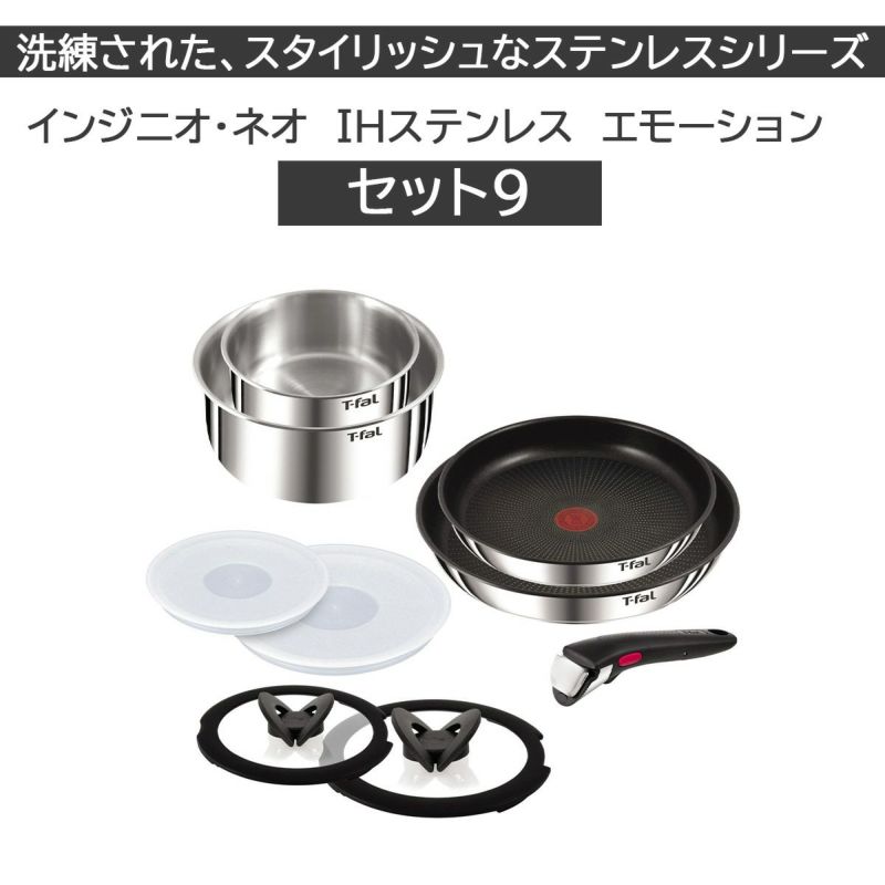 T-fal インジニオ・ネオ IHステンレス エモーション セット9