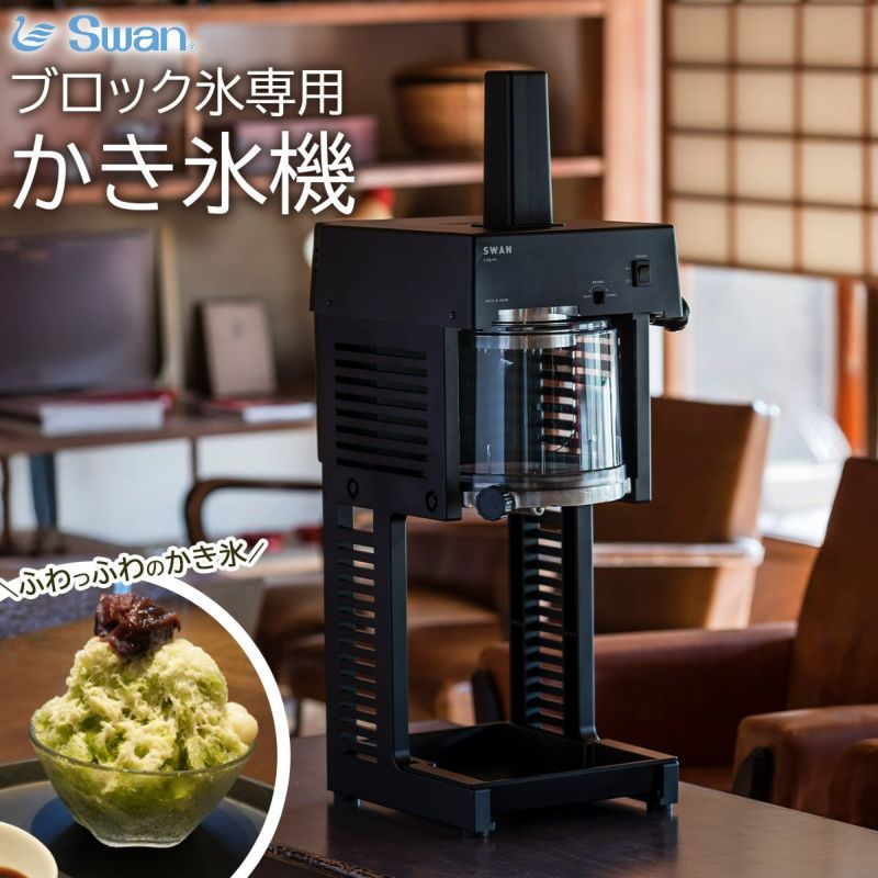 SWAN（スワン） SI-150C α ブロック氷専用氷削機《公式