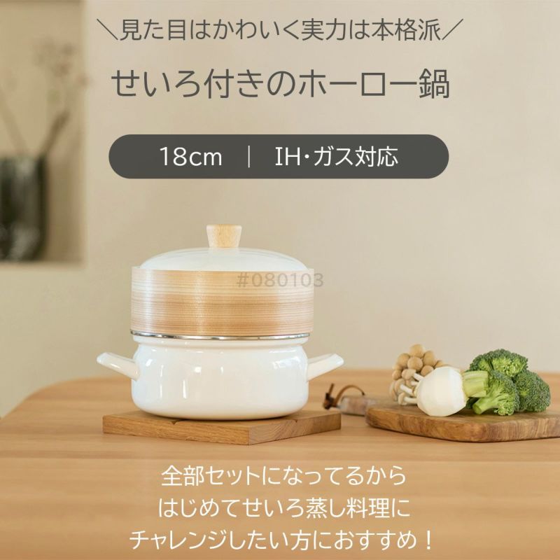 富士ホーロー天然木竹せいろ鍋セットガスIH対応｜キッチン用品ソル