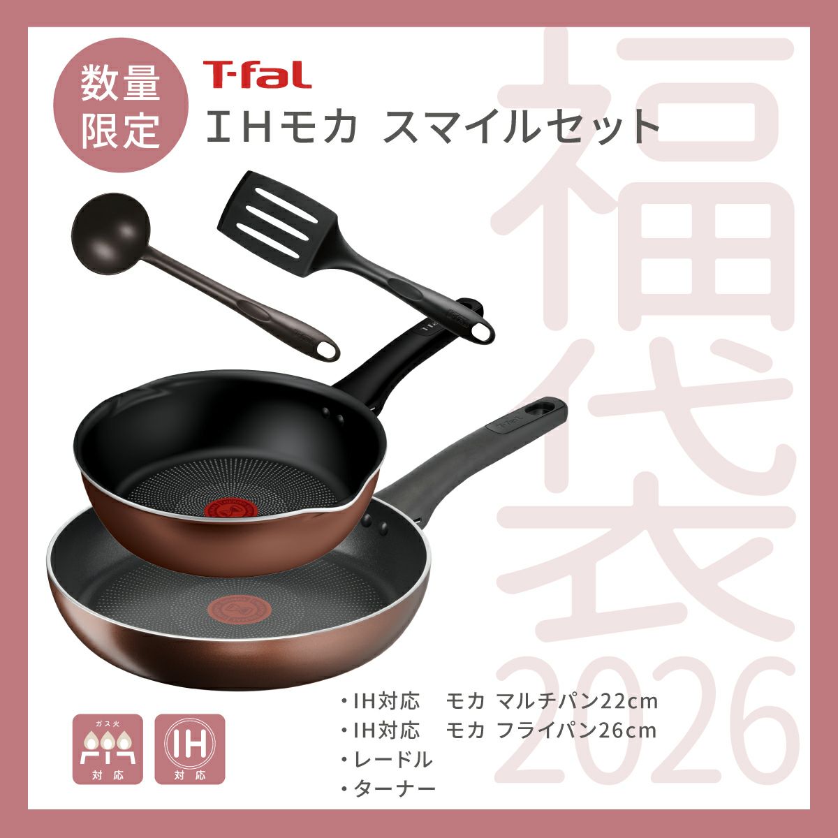 ティファール IHモカ スマイルセット 2026｜調理器具専門ソルヴィータ