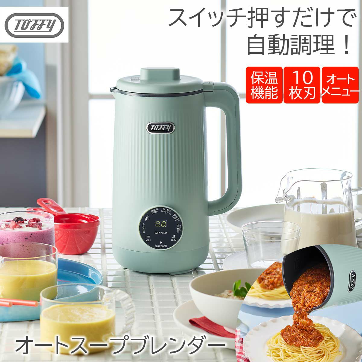 トフィー オートスープブレンダー（セラミックコートタイプ） PALE